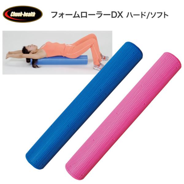 ストレッチポール ヨガポール フォームローラーDX（ラウンドタイプ） FR-06 FR-07 中旺ヘ...