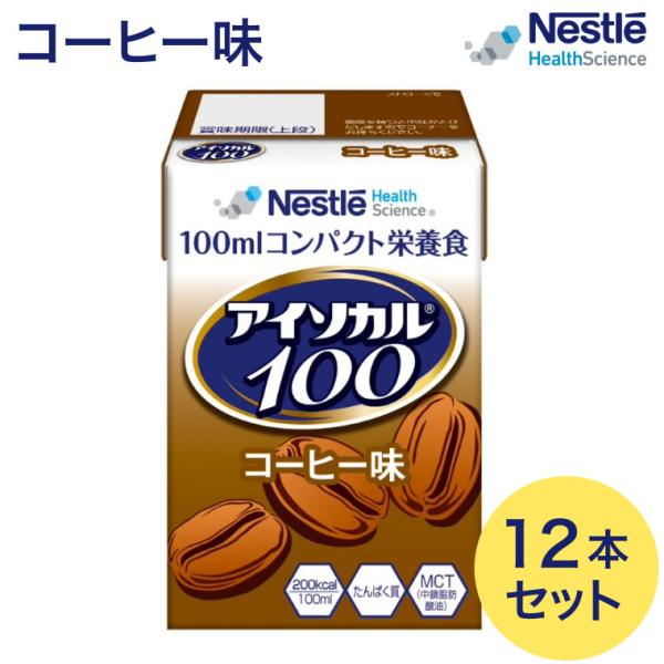 【まとめ買い】アイソカル100 コーヒー味 100mL 12本 ネスレ ネスレヘルスサイエンス │セ...