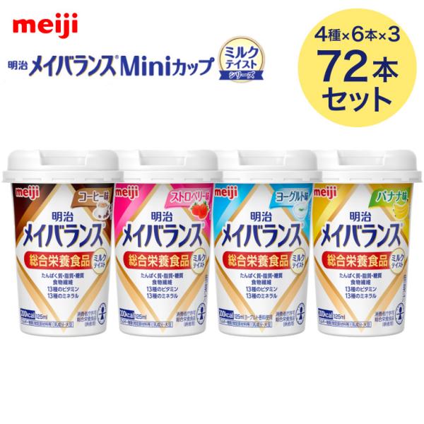 【まとめ買い】明治 メイバランスMiniカップ ミルクテイスト アソートBOX 72本入（4種×6本...