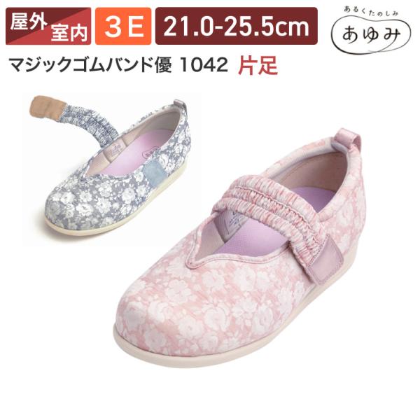 介護シューズ レディース あゆみシューズ マジックゴムバンド優 1042（片足販売） 徳武産業  │...