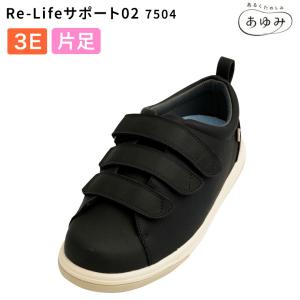 介護シューズ 装具対応シューズ あゆみシューズ Re-Lifeサポート02（アールイーライフ） 3E 7504 ブラック（片足販売）徳武産業 │ 介護用靴 介護 くつ 高齢者