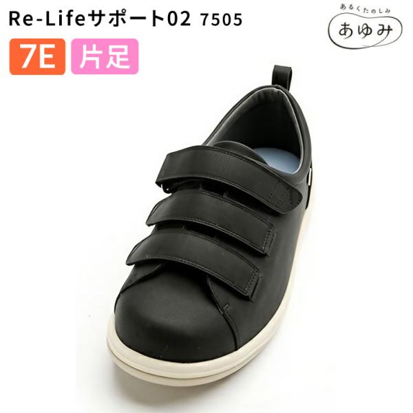 介護シューズ 装具対応シューズ あゆみシューズ Re-Lifeサポート02（アールイーライフ） 7E...