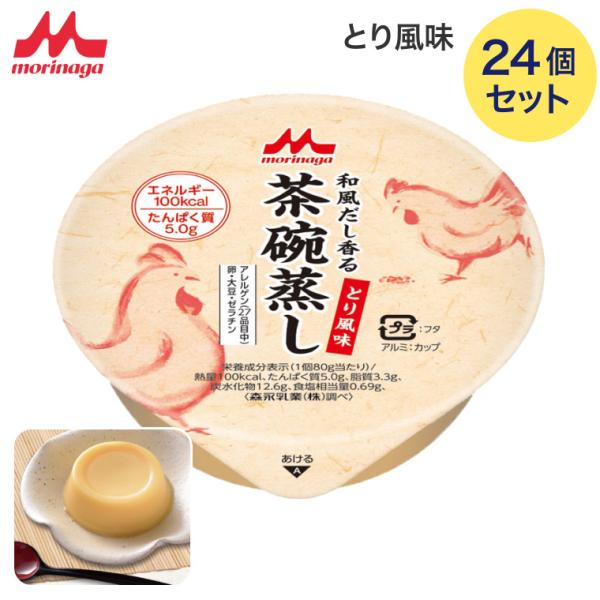 介護食 茶碗蒸し 森永 和風だし香る茶碗蒸し とり風味 80g 24個 100kcal 065442...
