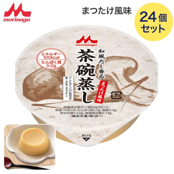 介護食 茶碗蒸し 森永 和風だし香る茶碗蒸し まつたけ風味 80g 24個 100kcal 0654...