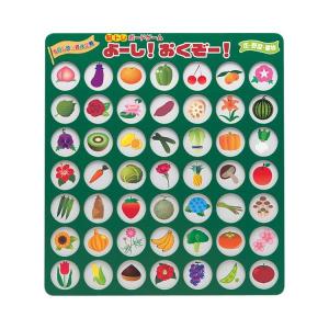 脳トレボードゲーム よーし！おくぞー！ 花・野菜・果物