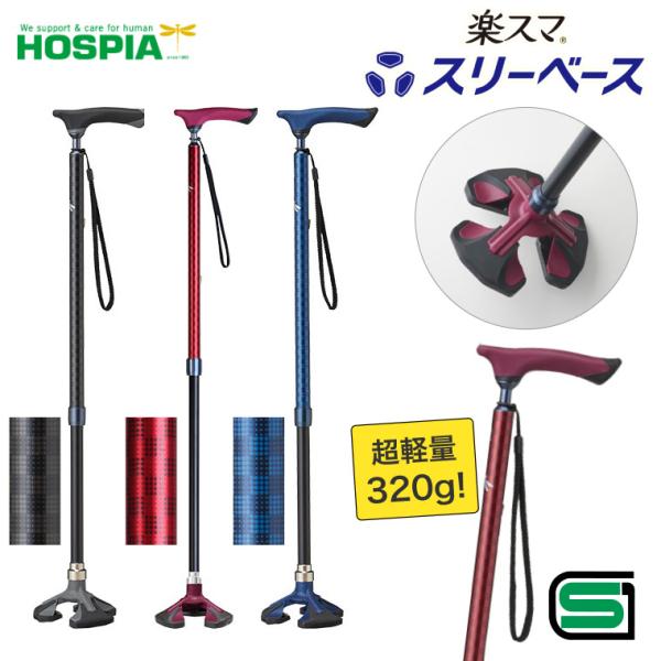 杖 ステッキ 多点杖 楽スマ スリーベース R-101  R-102  R-103 （長さ67〜88...