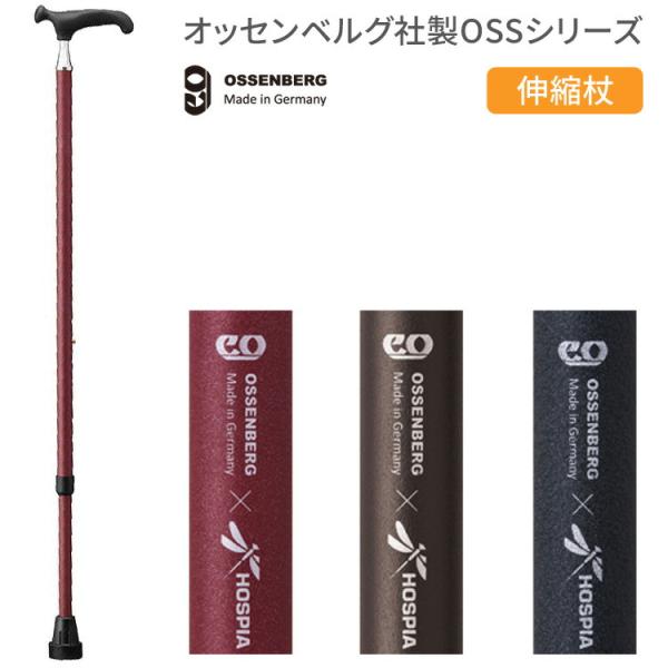 杖 ステッキ 伸縮タイプ おしゃれ オッセンベルグ社製 OSSシリーズ ケイ・ホスピア │ T字杖 ...