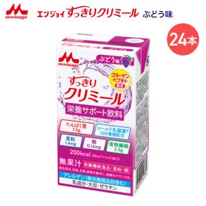 クリミール すっきり エンジョイすっきりクリミール ぶどう味 125mL×24個入り 0654982 クリニコ │ 高カロリー 栄養補助飲料 エンジョイシリーズ 飲料 介護食