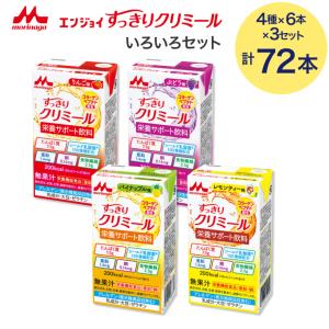 クリミール すっきり 森永 エンジョイ すっきりクリミール いろいろ セット 125mL 72本セット（4種×各18本入り） 0654986 クリニコ │ 高カロリー 介護食