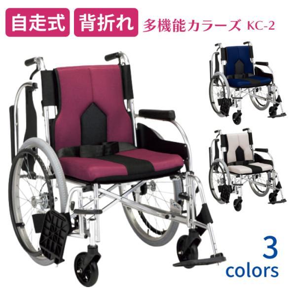 【法人宛】アルミ自走式車椅子 多機能自走用車いす カラーズ KC-2 マキテック │ 背折れタイプ ...