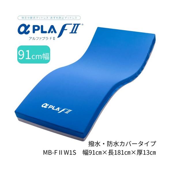 アルファプラFII アルファプラF２ 撥水・防水カバータイプ MB-F２W1S 幅91×長さ181c...