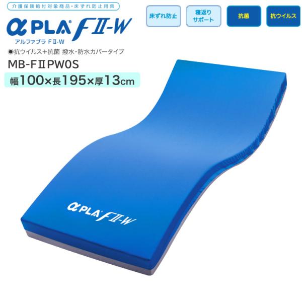 アルファプラF2-W 抗ウイルス+抗菌 撥水・防水カバータイプ MB-F2PW0R 幅100×長さ1...