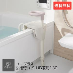 【送料無料】ユニプラス 浴槽手すりUB兼用130 BSH01 幸和製作所｜pandora