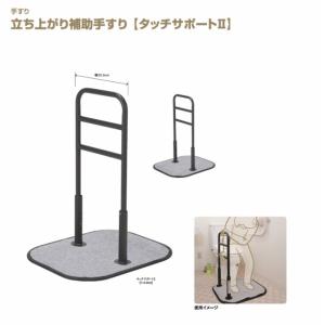 手摺 手すり 手摺り たよレール SOTOE 片手すり （幅80×奥行45×高さ75〜90cm