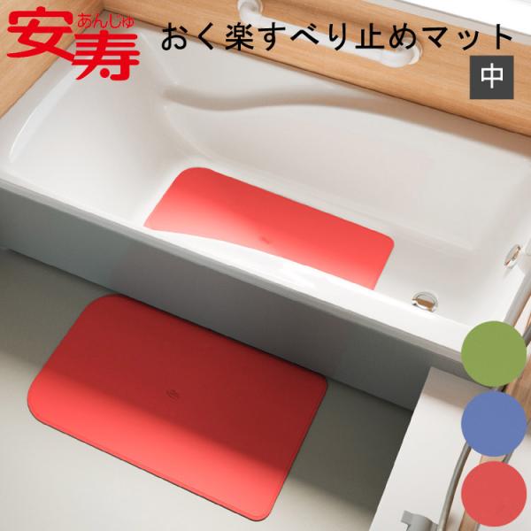 安寿 おく楽すべり止めマットAR 中（幅38cm×奥行70cm）535-288 535-289 53...