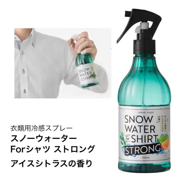 衣類用冷感スプレー スノーウォーターForシャツ ストロング アイスシトラスの香り 350mL 63...