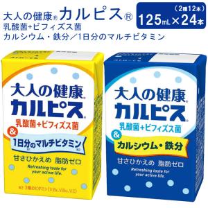 【まとめ買い】大人の健康カルピス 乳酸菌+ビフィズス菌 （カルシウム・鉄分 125mL×12本）（1日分のマルチビタミン×12本）合計24本セット 2｜pandora