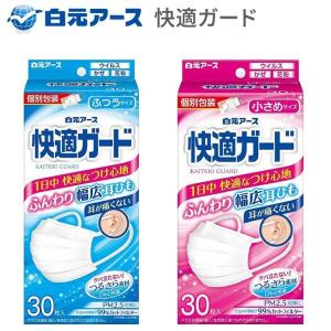 不織布 マスク 快適ガードマスク 個包装タイプ 30枚入 小さめサイズ ふつうサイズ 白元アース │ プリーツタイプ 小さい 普通 使い捨て ノーズフィッター｜pandora