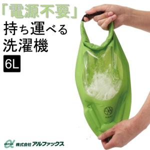 AWAT（アワット）シャカシャカウォッシュバッグ 6Lタイプ AP-437918 アルファックス │ 洗濯機 ランドリー バッグ 軽圧縮 圧縮袋 コンパクト つけ置き エコ 洗濯｜pandora