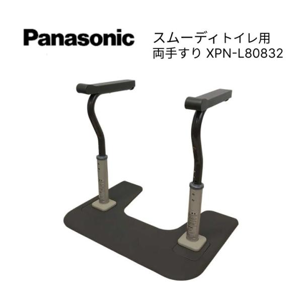 手すり スムーディ 両手すり XPN-L80832 パナソニック エイジフリー |トイレ 手摺 手摺...