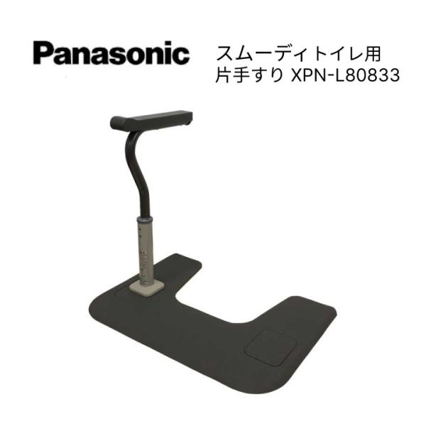 手すり スムーディ トイレ用 片手すり XPN-L80833 パナソニック エイジフリー | トイレ...
