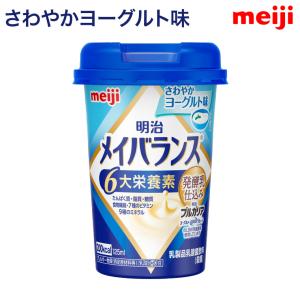 メイバランス 栄養補助食品 高カロリー メイバランスMiniカップ さわやかヨーグルト味 125mL 発酵乳仕込みシリーズ 1415455 明治