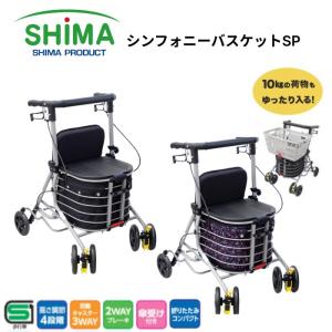 島製作所 歩行器 手押し車 高齢者 おしゃれ 折りたたみ シンフォニー