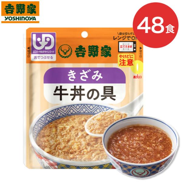 吉野家 牛丼 介護食 きざみ牛丼の具 80g×48個セット 636110 吉野家 │ やわらか食 高...