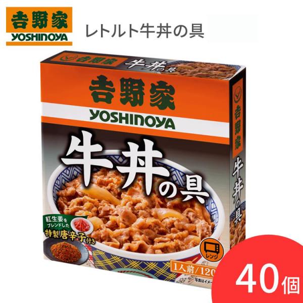 吉野家 牛丼 吉野家 レトルト牛丼の具 120g×40個セット 636691 吉野家 │ 常温保存 ...