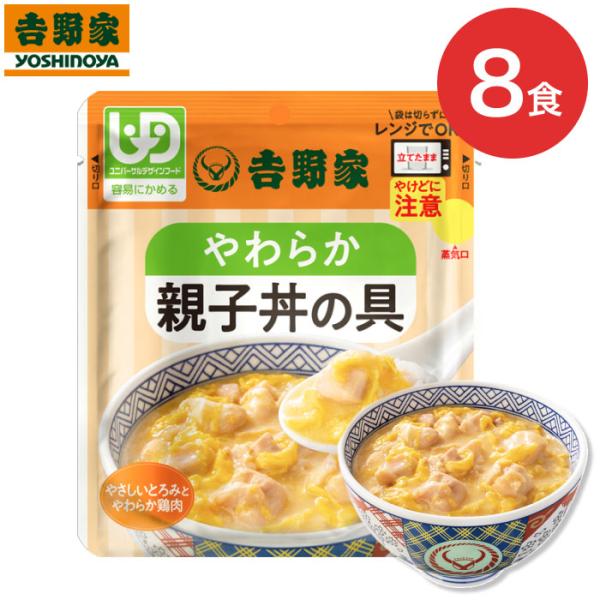 介護食 セット 容易にかめる（区分1） 吉野家 やわらか親子丼の具 140g×8個セット メール便 ...
