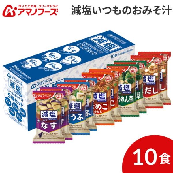 アマノフーズ 減塩いつものおみそ汁 5種セット（合計10食入） アサヒグループ食品 │ 詰め合わせ ...