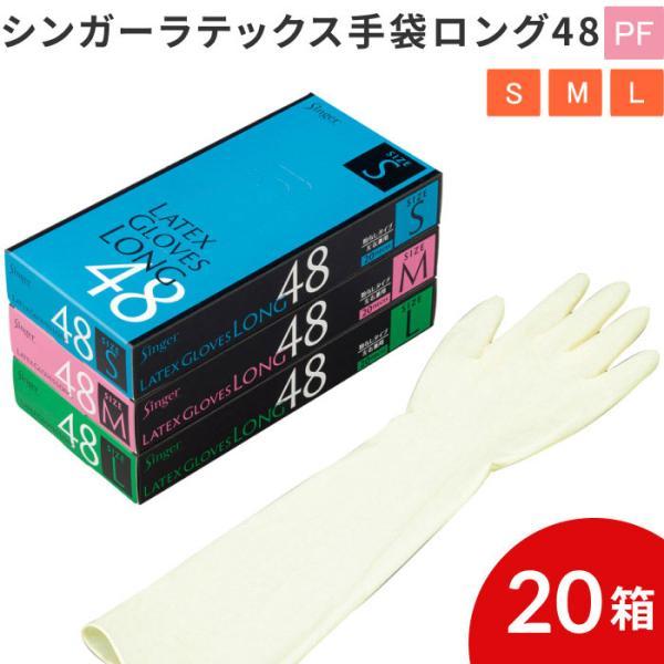 【まとめ買い】シンガーラテックス手袋ロング48 20枚入×20小箱セット（合計400枚） NR150...