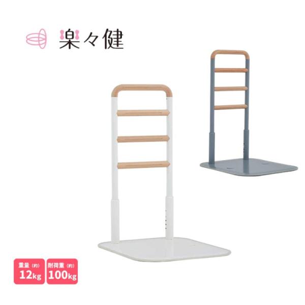 楽々健 床置き式手すり 4段 ホワイト グレー ar-092-sd 楽々健 | 縦型 ハイタイプ 高...