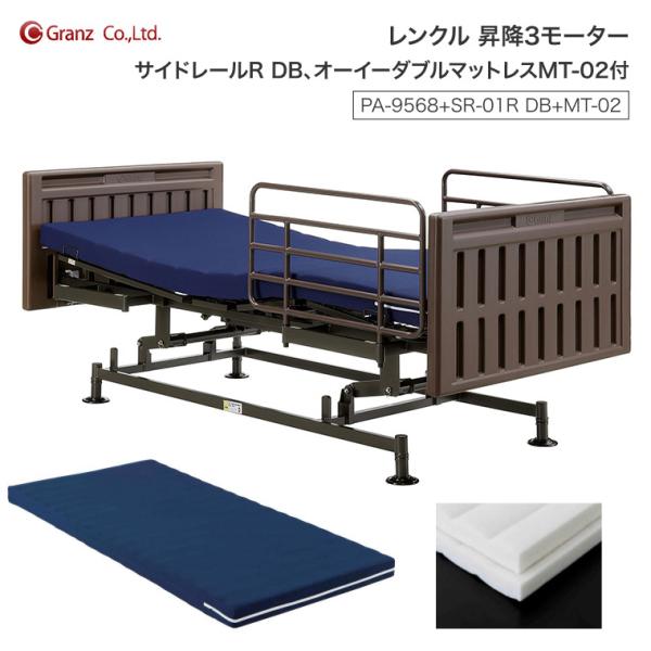 電動ベッド 介護ベッド レンクル 昇降3モーター PA-9568+SR-01R DB+MT-02 サ...
