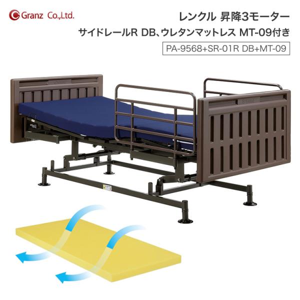 電動ベッド 介護ベッド レンクル 昇降3モーター PA-9568+SR-01R DB+MT-09 サ...