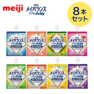 【お試しセット】meiji メイバランスソフトJelly 125mL 合計8本（8種×各1本） 明治 │ 介護食 かまなくてよい 区分4 栄養補助食品 高エネルギーゼリー 防災 備