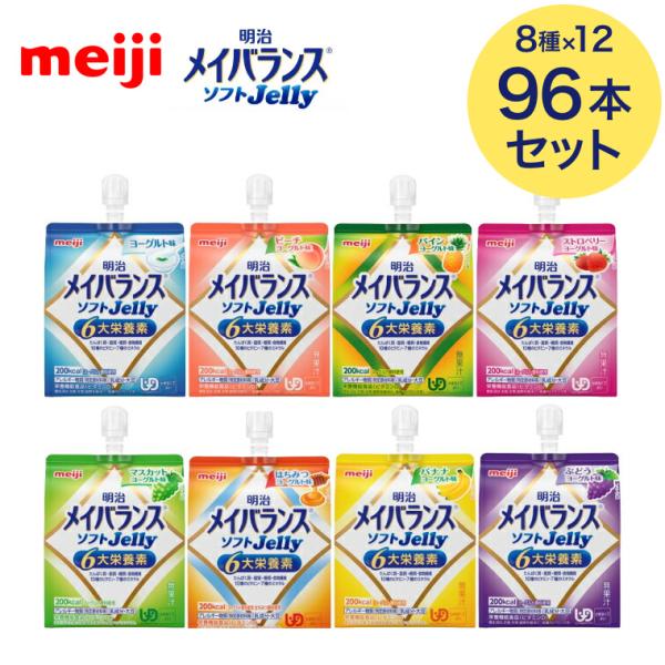 【まとめ買い】明治 メイバランスソフトJelly 125mL 8種 x各12本 明治 │ 区分4 栄...