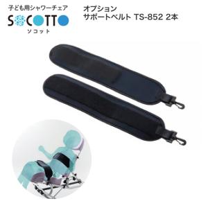 オプション SOCOTTO サポートベルト TS-852 2本 タカノ | シャワーチェア安全ベルト サポートベルト