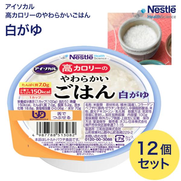 アイソカル 介護食 ごはん  高カロリーのやわらかいごはん 白がゆ 100g×12個セット ネスレ日...