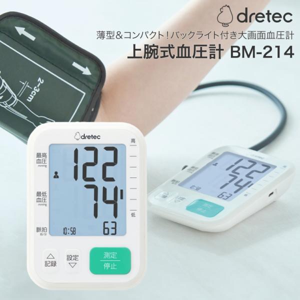血圧計 ドリテック 上腕式血圧計 BM-214WT │ 血圧計 デジタル 薄型 コンパクト 医療機器...