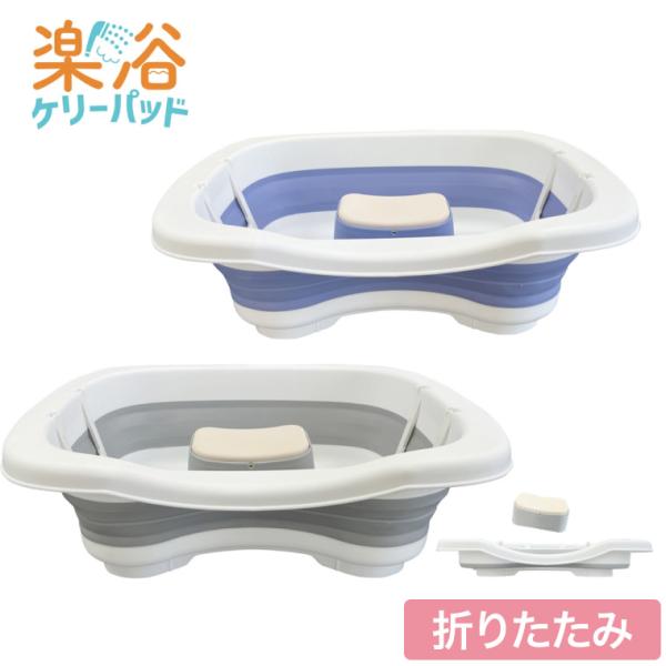 洗髪器 おしゃれ 楽々健 楽浴 ケリーパッド 幅50×奥行35×高さ16cm rk-05008 楽々...