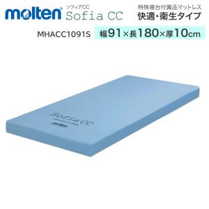 molten（モルテン） マットレス 介護 標準マットレス ソフィア Sofia