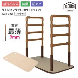 室内用置き型手すり うすおきフラット 両サイドタイプ SCT-02W
