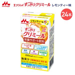 クリミール すっきり エンジョイすっきりクリミール レモンティー味 125mL 48個入 0658469 森永乳業クリニコ │ 高カロリー 栄養補助飲料 介護食 栄養補給
