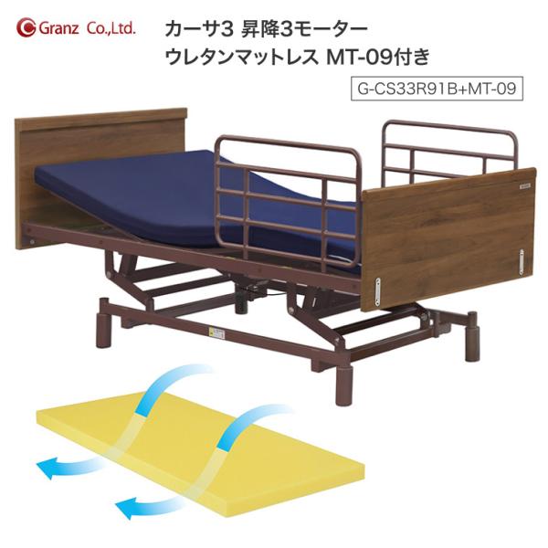 グランツ 電動ベッド カーサ3 昇降 3モーター ウレタンマットレス MT-09付 G-CS33R9...
