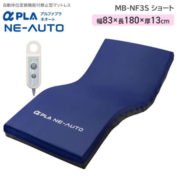 タイカ アルファプラ ネオート ショート MB-NF3S 83cm幅 |自動体位変換機能付き 体圧分...