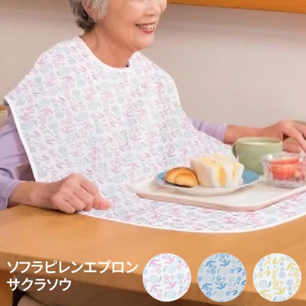 食事用エプロン 大人 介護 ソフラピレンエプロン サクラソウ （幅80×丈90cm） 竹虎ヒューマン...