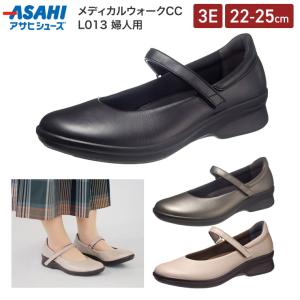 アサヒメディカルウォーク CC L013 レディース アサヒシューズ ｜ コンフォートパンプス 本革 日本製 幅広 3E ウォーキングシューズ 膝 ひざ 守る SHM機能