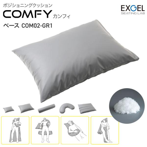 エクスジェル ポジショニングクッション 体位変換 カンフィ ベース COM02-GR1  加地 | ...