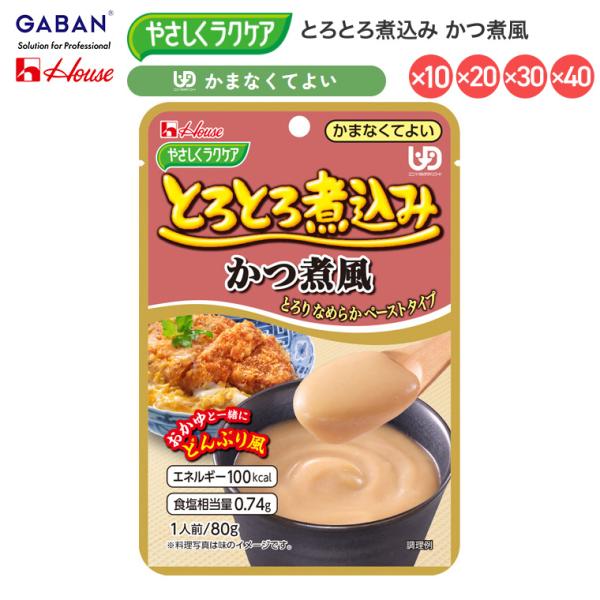 介護食 おかず 区分4 かまなくてよい 高齢者 ハウス やさしくラクケア とろとろ煮込み かつ煮風 ...